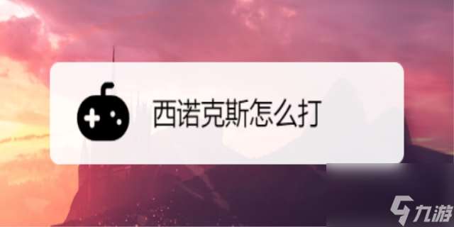 西诺克斯怎么打