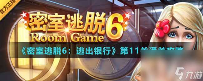《密室逃脫6：逃出銀行》第11關通關攻略