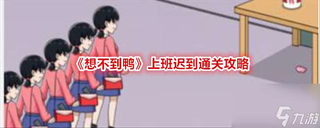 想不到鴨上班遲到通關攻略