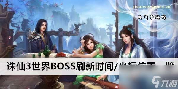 诛仙3世界BOSS刷新时间/坐标位置一览