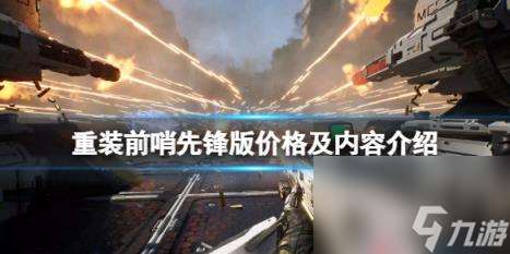 重裝前哨先鋒版價格及內容介紹