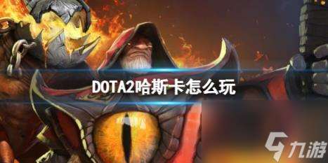 dota2哈斯卡玩法介绍