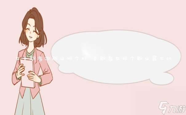 女圣職者四職業哪個好 圣職者女那個職業最牛比