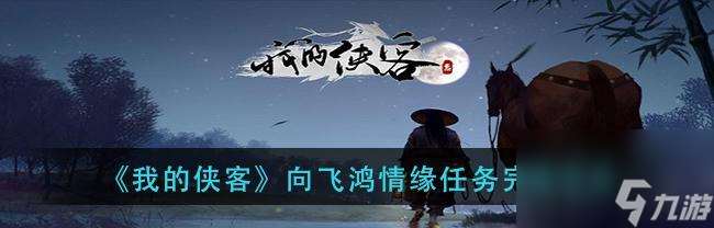 侠客忠孝难全救母任务攻略（如何成功完成侠客忠孝难全救母任务）