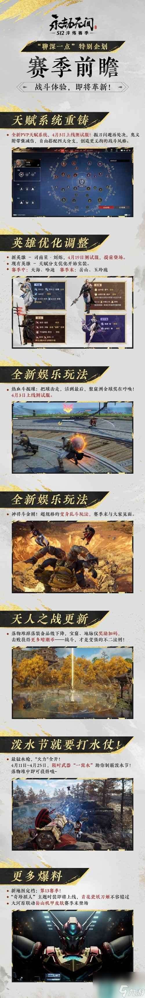 《永劫无间》S12前瞻 天赋系统重做 新英雄提档