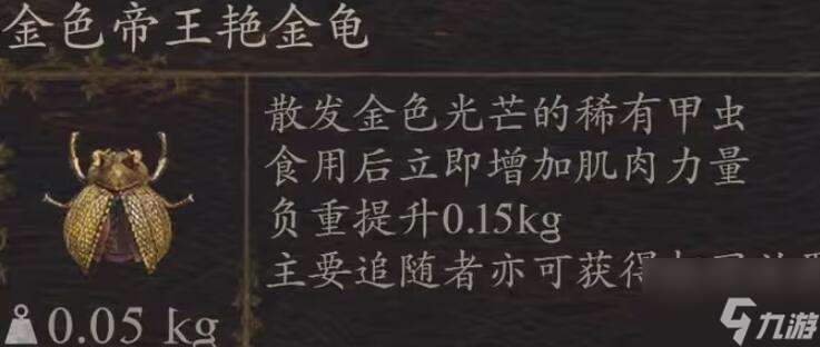 龙之信条2金色帝王艳金龟在哪里