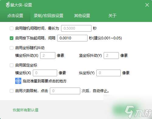 鼠大侠自动连点器最快设置方法