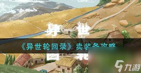 異世輪回錄裝備出售攻略