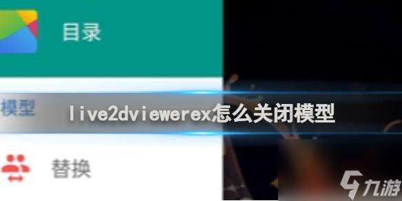 live2dviewerex關閉模型方法