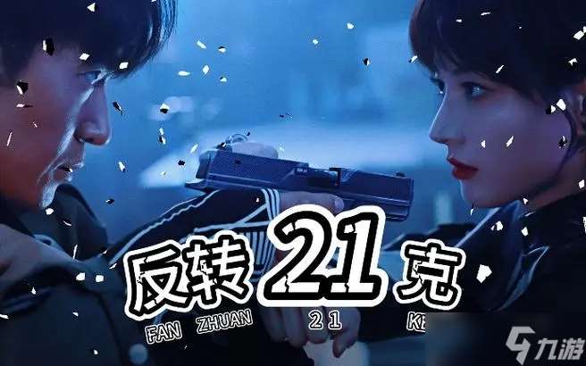 反转21克第四章怎么过?反转21克第四章攻略