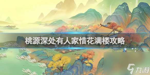 桃源深處有人家惜花滿樓攻略