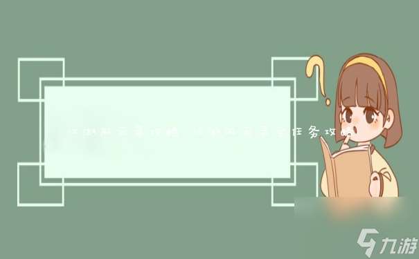 江湖风云录攻略 江湖风云录全任务攻略