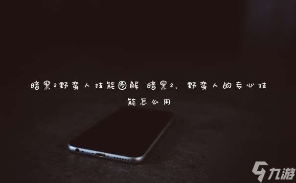 暗黑2野蠻人技能圖解 暗黑2,野蠻人的專心技能怎么用