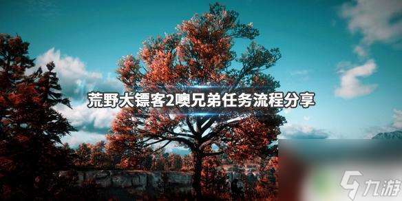 荒野大镖客怎么找大师兄弟 荒野大镖客2噢兄弟任务流程详解