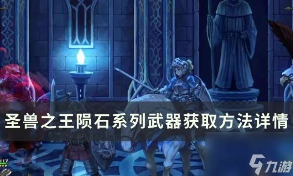 《圣兽之王》陨石系列武器怎么获得 陨石系列武器获取方法详情