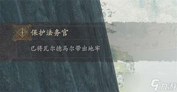 龙之信条2保护法务官任务怎么做