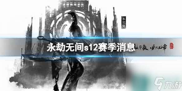 《永劫無間》s12賽季消息一覽