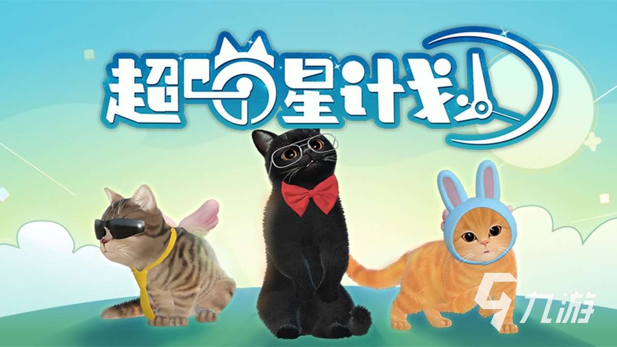 超喵星计划哪里可以下载 超喵星计划下载入口一览