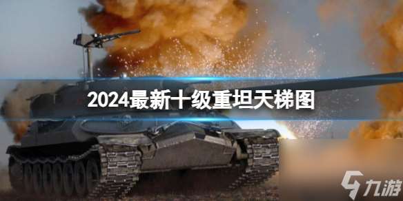 2024年坦克世界顶级十级重坦天梯排行榜