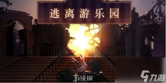 逃離游樂園第六章通關(guān)攻略