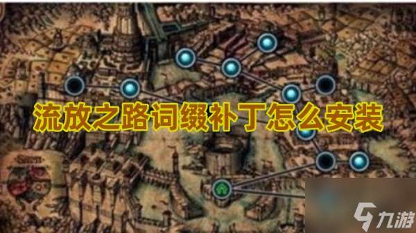 流放之路詞綴補丁怎么安裝