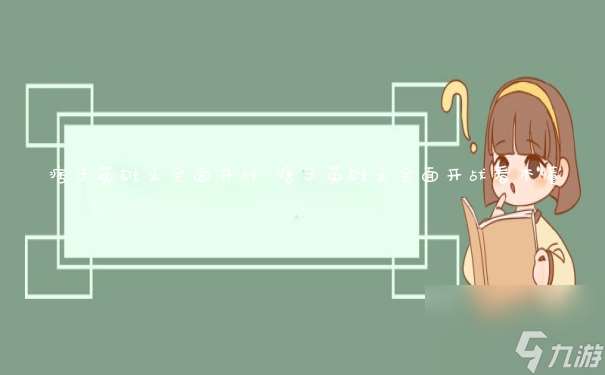痞子英雄之全面開戰(zhàn) 痞子英雄之全面開戰(zhàn)看不懂~
