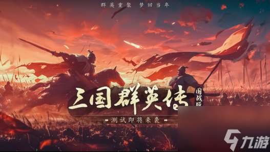 经典IP新作《三国群英传：国战版》手游即将二测 梦回当年