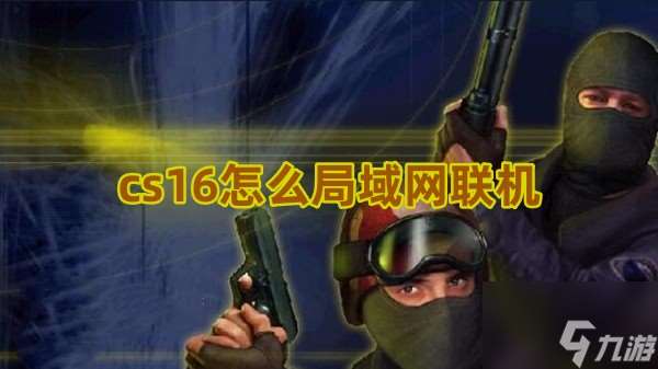 cs16怎么局域网联机