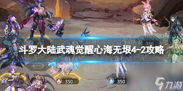 斗罗大陆武魂觉醒心海无垠4-2攻略