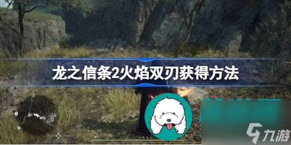 龙之信条2火焰双刃如何获取-龙之信条2火焰双刃怎么才能获取