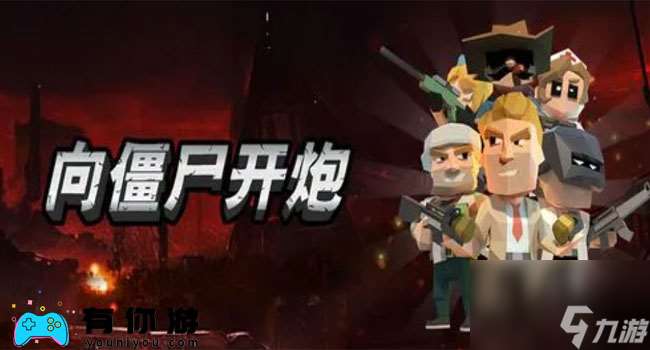 向僵尸开炮技能连射攻略技巧分享