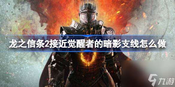 龙之信条2接近觉醒者的暗影支线怎么做