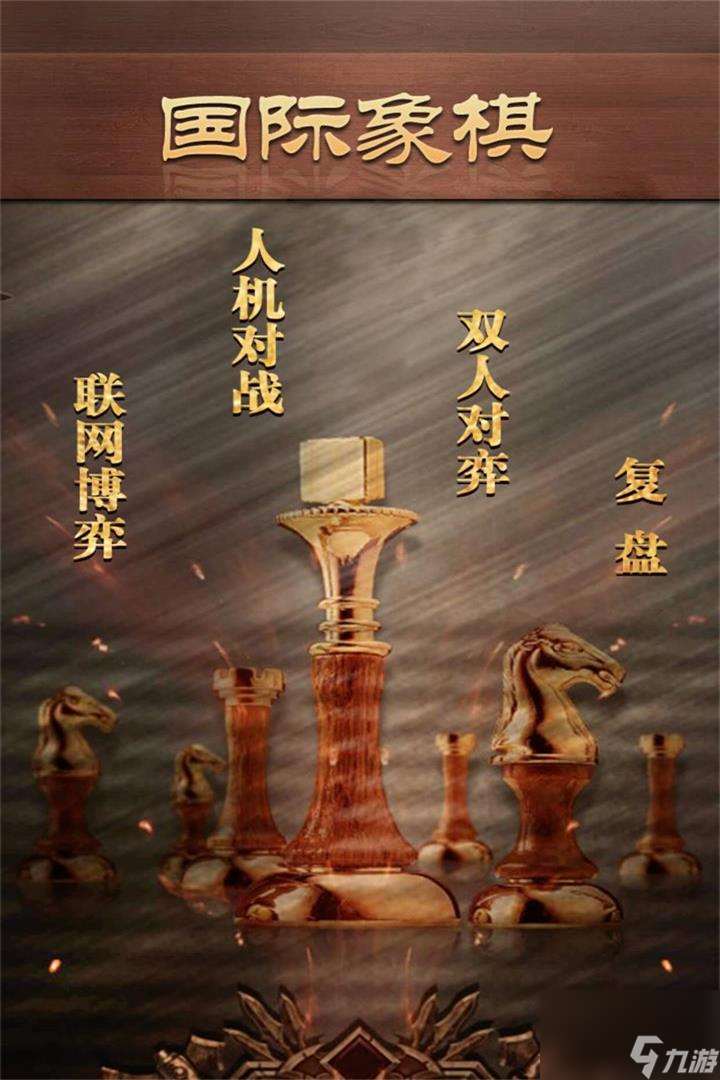 国际象棋单机版