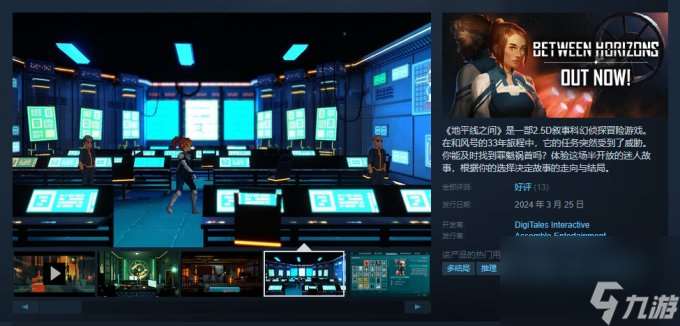 2.5D叙事科幻侦探冒险游戏《地平线之间》上线Steam