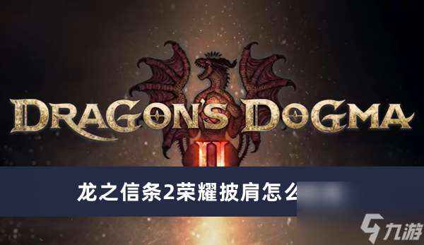 龍之信條2榮耀披肩如何獲得