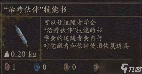 龍之信條2治療伙伴怎么獲得