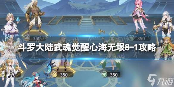 斗羅大陸武魂覺(jué)醒心海無(wú)垠8-1攻略