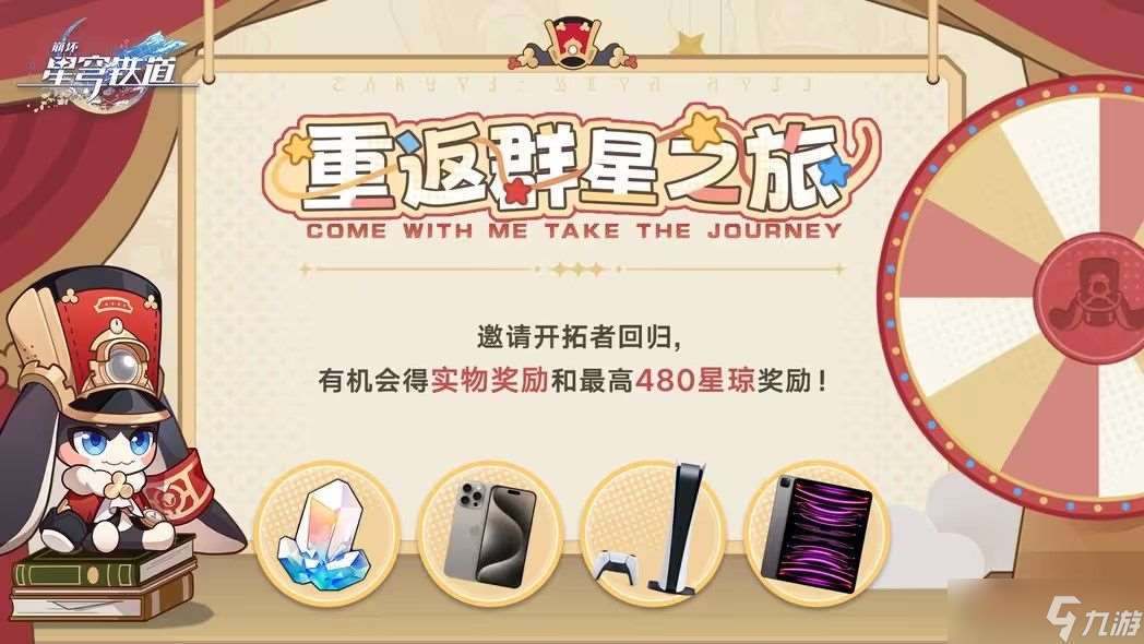 崩壞星穹軌道重返群星之旅2024攻略