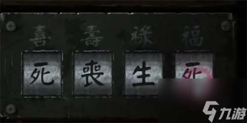 纸嫁衣3第四章详尽攻略及图解指南