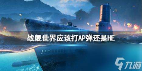 戰艦世界選擇AP彈與HE彈介紹