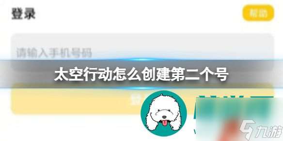 太空行动怎么创建第二个号 太空行动创建第二个号方法介绍