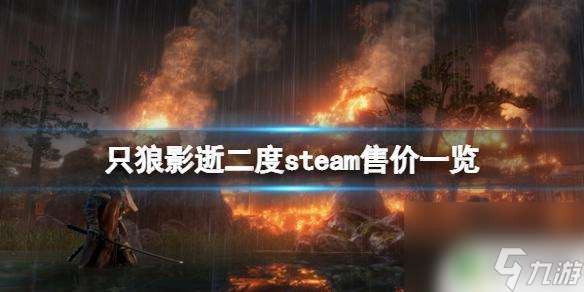 steam只狼最便宜多少钱 《只狼影逝二度》steam售价多少钱