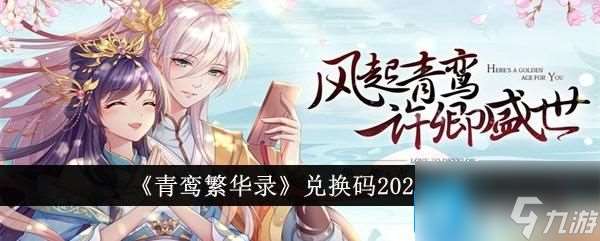 青鸾繁华录兑换码有哪些-兑换码2024一览