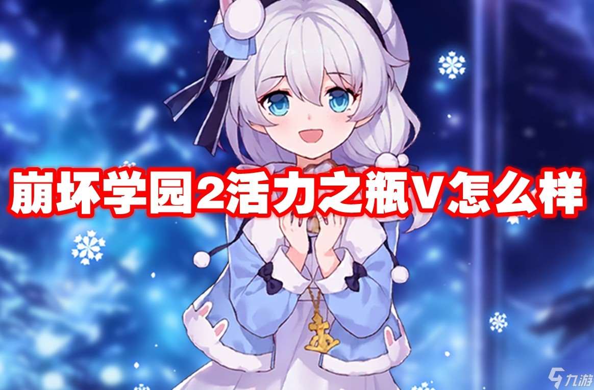 崩壞學園2活力之瓶V怎么樣