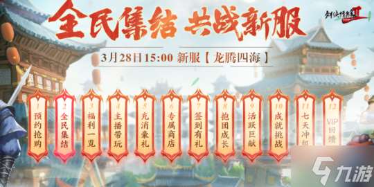 龍年行大運(yùn) 《劍網(wǎng)2》2024開年資料片“劍舞龍淵”今日開篇