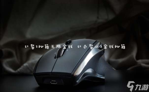 紅警3秘籍無限金錢 紅色警戒2金錢秘籍