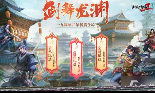 龍年行大運(yùn) 《劍網(wǎng)2》2024開年資料片“劍舞龍淵”今日開篇