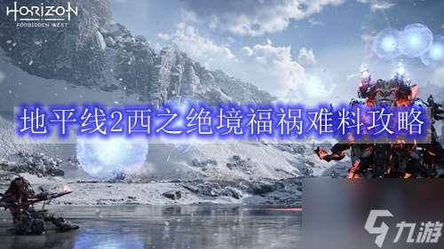 地平線2西之絕境福禍難料攻略