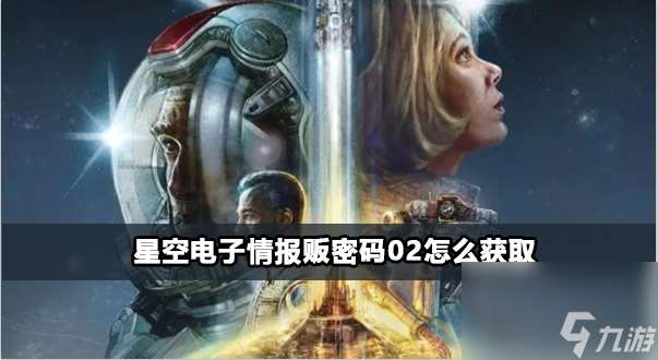 星空电子情报贩密码02获取攻略