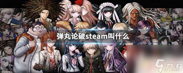 steam弹丸 弹丸论破steam下载